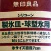 無印良品　シリコーン製氷皿・球型氷用