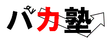 バカ塾　ロゴ（ボツ案）