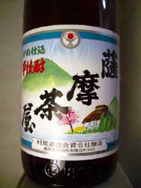  薩摩茶屋　村尾酒造