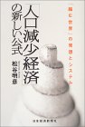 人口減少社会のマーケティング―新市場を創る9つの消費行動