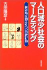 「人口減少経済」の新しい公式―「縮む世界」の発想とシステム