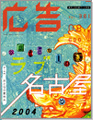博報堂　広告　2004年 5月号<br />
特集「名古屋大好き！ラブ名古屋」