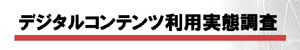 デジタルコンテンツ利用実態調査