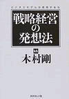 戦略経営の発想法